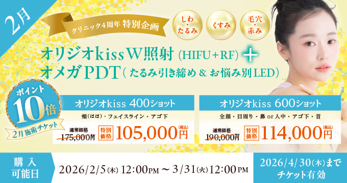 4周年記念美容施術チケット