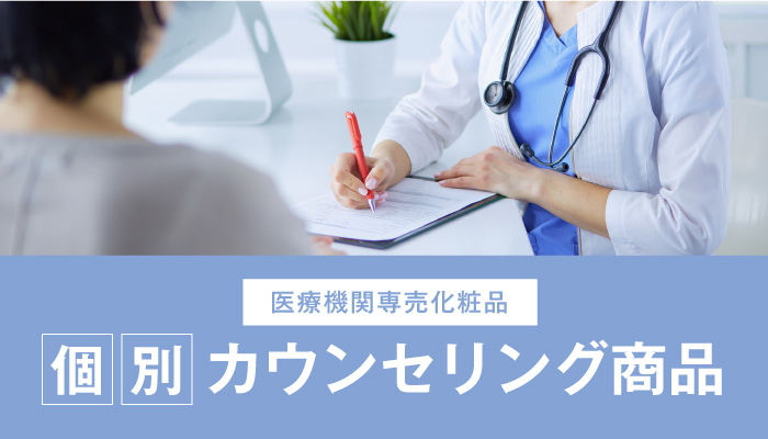 個別カウンセリング商品