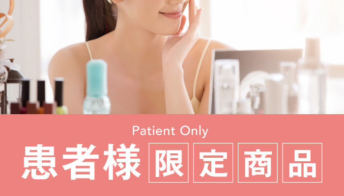 患者様限定商品