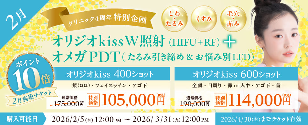 4周年記念美容施術チケット