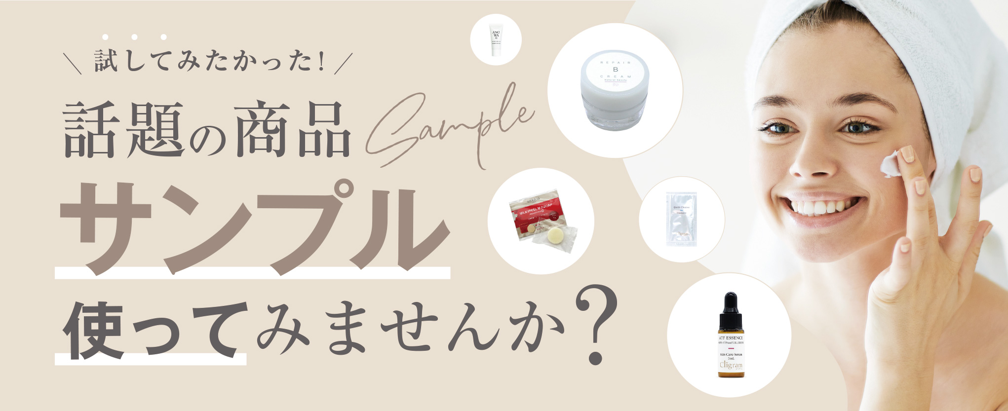 話題の商品サンプル使ってみませんか?